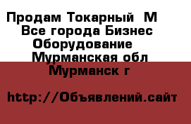 Продам Токарный 1М63 - Все города Бизнес » Оборудование   . Мурманская обл.,Мурманск г.